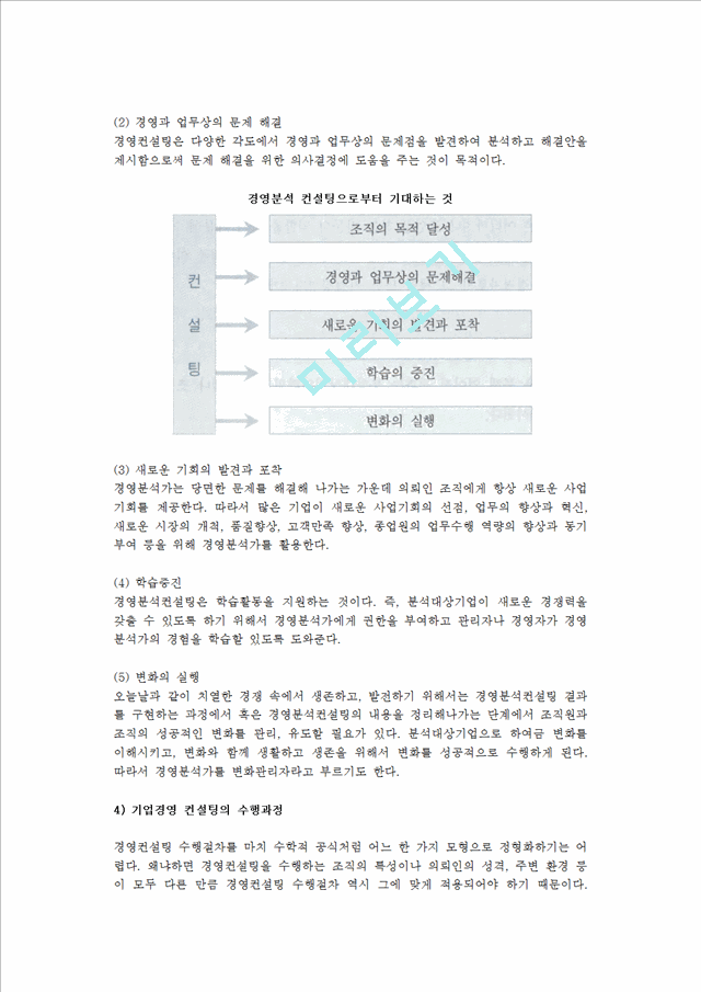 [기업경영컨설팅 실무수행] 기업경영 컨설팅의 과정.hwp